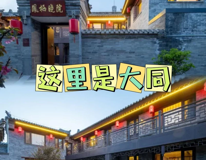 凤栖晓院智能民宿(代王府店) - 大同市旅游 1