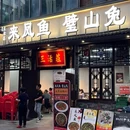 左记三活庄来凤鱼 璧山兔 - 成都市旅游 缩略图 9