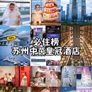 苏州中茵皇冠假日酒店 - 苏州市旅游 缩略图 1
