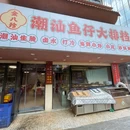 金八珍 潮汕鱼仔大排档 - 广州市旅游 缩略图 9