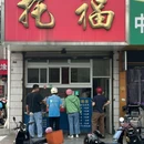 飞龙路托福(芦墅星苑店) - 常州市旅游 缩略图 6