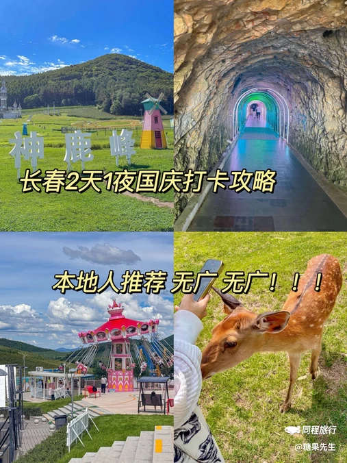 神鹿峰旅游度假区 - 长春市旅游
