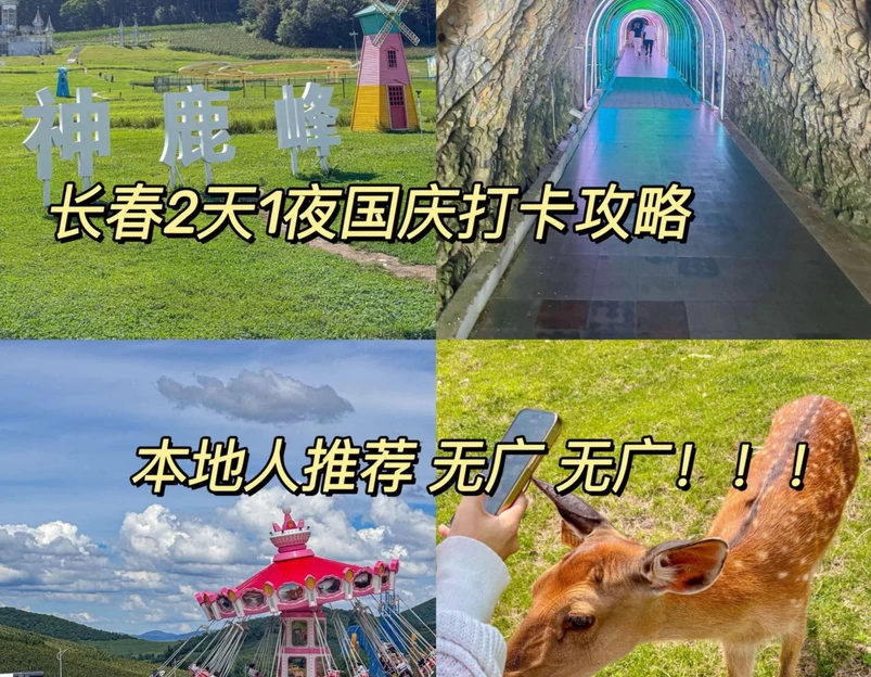 神鹿峰旅游度假区 - 长春市旅游 1