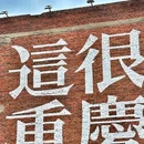 维也纳酒店(重庆上清寺牛角沱轻轨站店) - 重庆市旅游 缩略图 4
