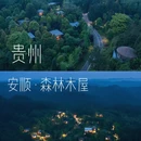 安顺慢度·九龙山森林养生度假酒店 - 安顺市旅游 缩略图 1
