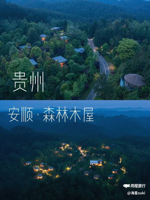 安顺慢度·九龙山森林养生度假酒店 - 安顺市旅游