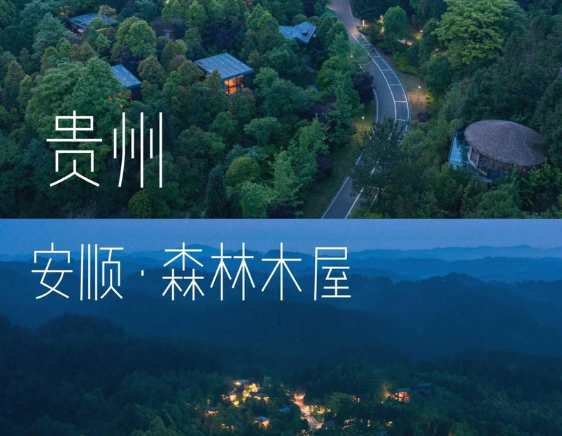 安顺慢度·九龙山森林养生度假酒店 - 安顺市旅游 1