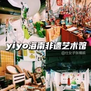 yiyo海南非遗艺术馆 - 海口市旅游 缩略图 1