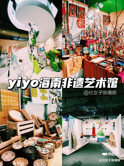 yiyo海南非遗艺术馆 - 海口市旅游