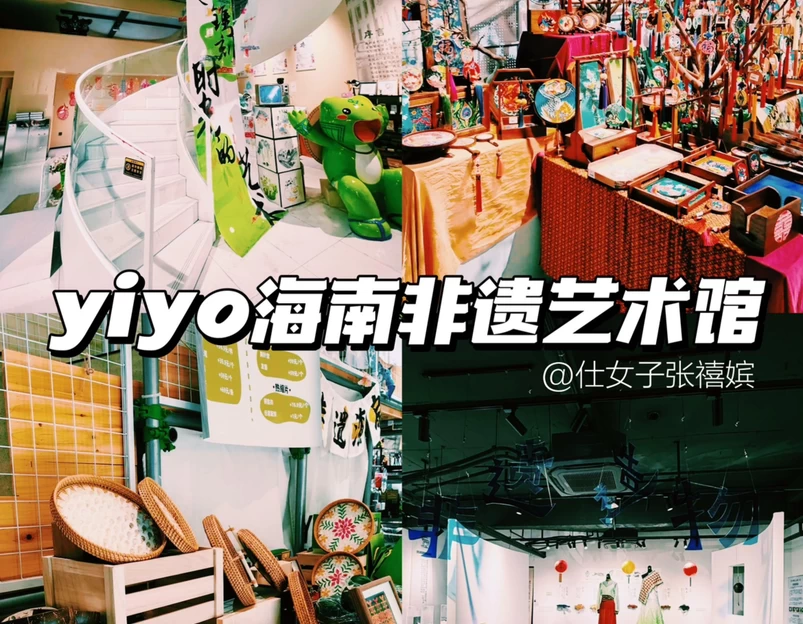 yiyo海南非遗艺术馆 - 海口市旅游 1