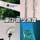 言·艺术馆 - 海口市旅游 缩略图 1