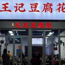 王记豆腐花(西城路店) - 温州市旅游 缩略图 9