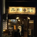 丹东海·蛤蜊烤肉 - 常州市旅游 缩略图 1