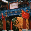 迎泽公园 - 太原旅游 缩略图 1