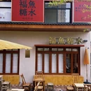 福鱼糖水咖啡 - 常州市旅游 缩略图 2