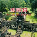 暹粒 - 柬埔寨旅游 缩略图 1