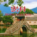 宏村风景区 - 黄山市旅游 缩略图 1