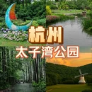 太子湾公园 - 杭州市旅游 缩略图 1