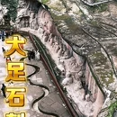 大足石刻旅游景区 - 重庆市旅游 缩略图 1