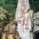 张家界国家森林公园 - 张家界市旅游 缩略图 9