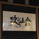 玖间上舍酒店(德福巷分店) - 西安市旅游 缩略图 8