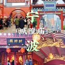 城隍庙 - 宁波市旅游 缩略图 1