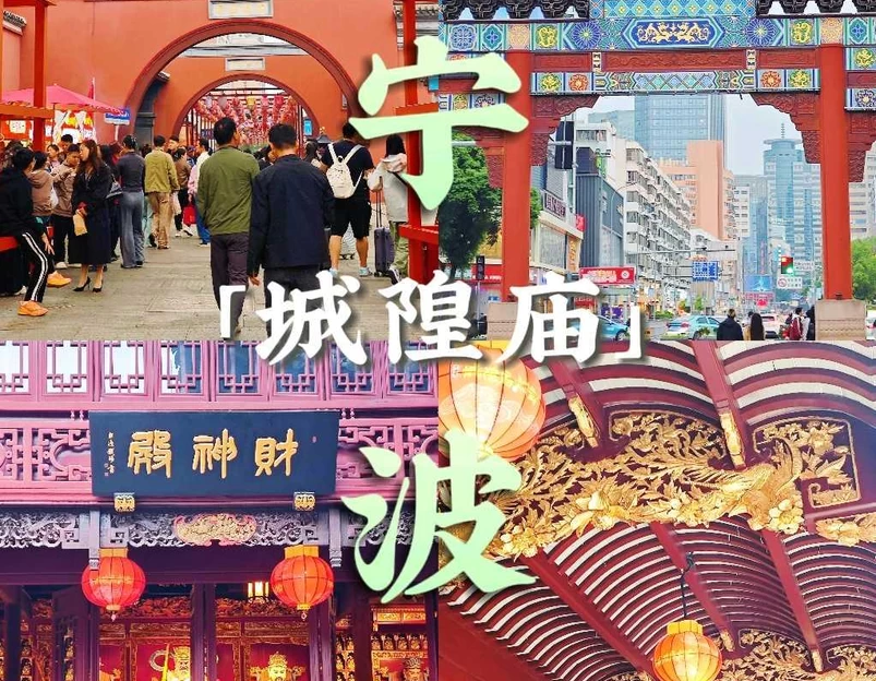 城隍庙 - 宁波市旅游 1