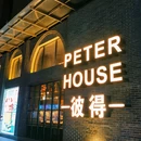PETER HOUSE彼得(御雅园2期店) - 江门市旅游 缩略图 9
