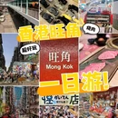 旺角 - 香港特别行政区旅游 缩略图 1