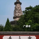 正定站 - 石家庄市旅游 缩略图 3