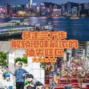 油尖旺 - 中国旅游 缩略图 1