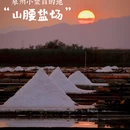山腰盐场东海工区 - 泉州旅游 缩略图 1