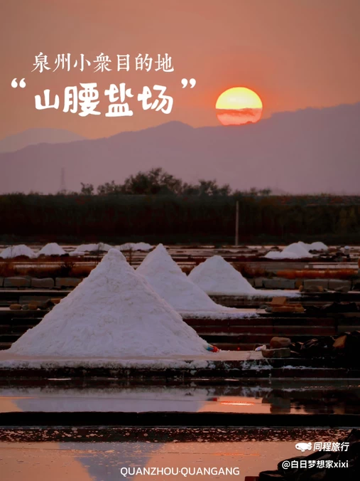 山腰盐场东海工区 - 泉州旅游