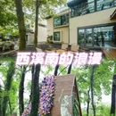 黄山观止园·黄花梨收藏酒店(西溪南古村落景区店) - 黄山市旅游 缩略图 1