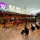 黎想海南黎族菜(亚特兰蒂斯店) - 三亚市旅游 缩略图 9