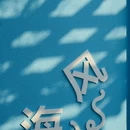 安泰海洋美学酒店 - 日照市旅游 缩略图 9