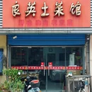良英土菜馆(腾龙苑店) - 常州市旅游 缩略图 5