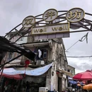 双井坊 - 温州市旅游 缩略图 4