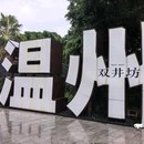 双井坊 - 温州市旅游 缩略图 2
