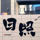 日照星尘旅行者HOTEL(桃花岛景区店) - 日照旅游 缩略图 4