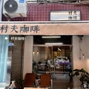 村夫咖啡(锦都园店) - 成都市旅游 缩略图 5