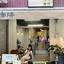 村夫咖啡(锦都园店) - 成都市旅游 缩略图 9