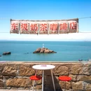 东福山岛 - 舟山市旅游 缩略图 4