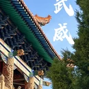 罗什寺 - 武威旅游 缩略图 3