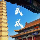 罗什寺 - 武威旅游 缩略图 2