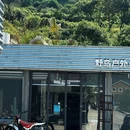 窑里乡村面包店 - 台州市旅游 缩略图 9