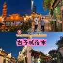 婺城区逸境·宋酒店(古子城步行街店) - 金华市旅游 缩略图 1