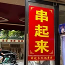 串起来冷锅串串(五里墩分店) - 成都市旅游 缩略图 5