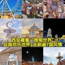 丝路欢乐世界 - 咸阳市旅游 缩略图 1