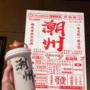 乔姑娘·木桶手作豆花·潮式茶饮 - 潮州市旅游 缩略图 3
